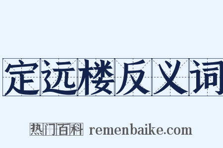 定远楼反义词是什么意思的图片